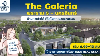 เตรียมพบกับ “The Galeria พระราม 5 - นครอินทร์” บ้านหายใจได้ ที่ใส่ใจทุก Generation