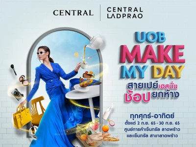 UOB Make My Day สายเปย์เฮสนั่น ช้อปยกห้าง