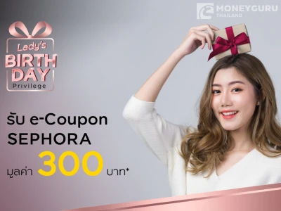 Lady's Birthday สิทธิพิเศษในเดือนเกิด รับ e-Coupon SEPHORA มูลค่า 300 บาท*