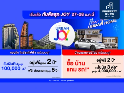 อนันดาฯ ส่งแคมเปญแรก “ANANDA URBAN JOY” รับปี 2567 ขน 26 โครงการทำเลเมือง ใกล้รถไฟฟ้า พร้อมอยู่ กับดีลสุดจอย รับเงินคืนสูงสุด 1 แสนบาท