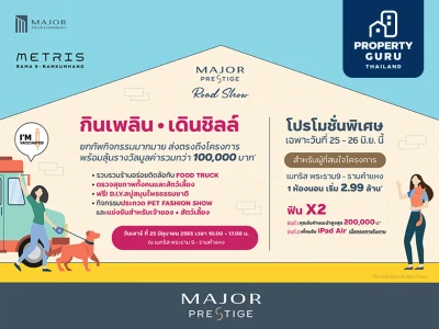 เมเจอร์ฯ จัดกิจกรรม "กินเพลิน เดินชิลล์" พร้อมโปรสุดคุ้ม คอนโด "เมทริส พระราม 9–รามคำแหง" 1 ห้องนอน เริ่ม 2.99 ลบ.* จองเพียง 5,000 บ.