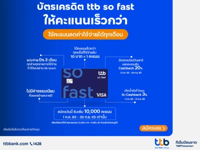 สมัครบัตรเครดิต ttb so fast วันนี้ ให้คะแนนเร็วกว่า ใช้คะแนนลดค่าใช้จ่ายทุกเดือน พร้อมรับคะแนนสะสมเพิ่ม 10,000 คะแนน*