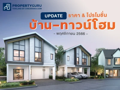 Update ราคา & โปรโมชั่น บ้าน-ทาวน์โฮม โปรฯ เด่น ราคาดี พฤศจิกายน 2566
