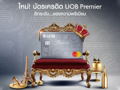 ใหม่! บัตรเครดิต UOB Premier อีกระดับ...ของความพรีเมียม สมัครวันนี้ รับคะแนนสะสม 10,000 คะแนน เพื่อแลกรับ Central e-Voucher มูลค่า 2,000 บาท*