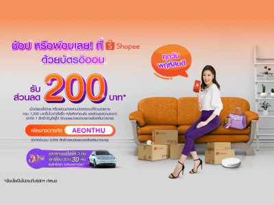 BANK OF THE DAY AT SHOPEE ช้อป หรือผ่อนเลย! ที่ Shopee ด้วยบัตรอิออน รับส่วนลด 200 บาท*