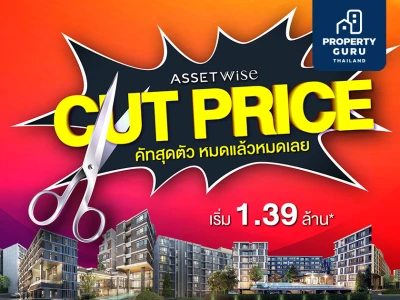 แอสเซทไวส์ อัดโปรแรงส่งท้ายปี CUTPRICE คัทสุดตัว หมดแล้วหมดเลย!