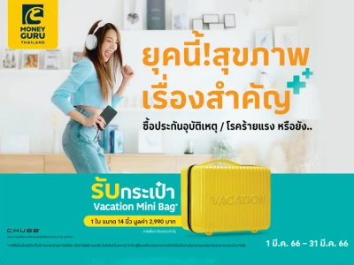 ซื้อประกันภัยอุบัติเหตุและประกันภัยโรคร้ายแรงของชับบ์ รับกระเป๋า Mini Bag ขนาด 14 นิ้ว 1 ใบ มูลค่า 2,990 บาท*