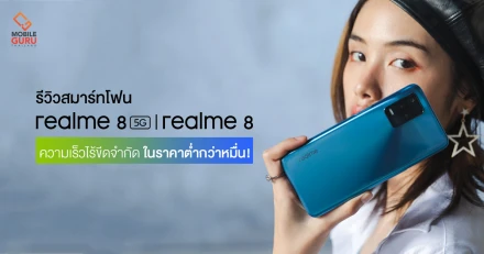 รีวิว realme 8 | realme 8 5G สมาร์ทโฟนจอ 90Hz แบต 5,000 mAh รองรับ 5G "ความเร็วไร้ขีดจำกัด" ที่สัมผัสได้ ในราคาไม่ถึงหมื่น!