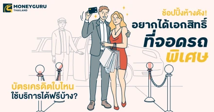 ช้อปปิ้งห้างดัง! อยากได้เอกสิทธิ์ที่จอดรถพิเศษ บัตรเครดิตใบไหนใช้บริการได้ฟรีบ้าง?