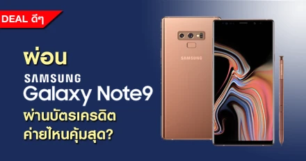 ดีลดีๆ ผ่อนมือถือ Samsung Galaxy Note 9 ผ่านบัตรเครดิตค่ายไหนคุ้มสุด?