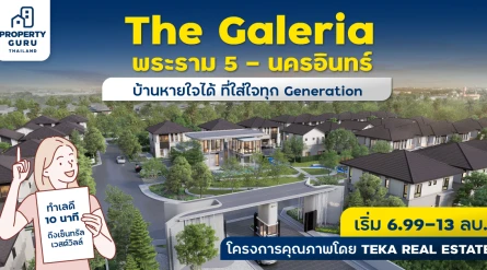 เตรียมพบกับ “The Galeria พระราม 5 - นครอินทร์” บ้านหายใจได้ ที่ใส่ใจทุก Generation