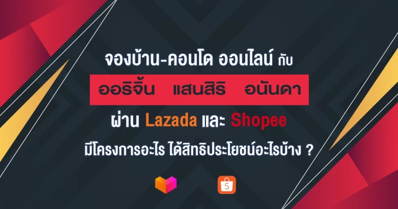 จองบ้าน-คอนโด ออนไลน์ กับ ออริจิ้น แสนสิริ อนันดา ผ่าน Lazada และ Shopee มีโครงการอะไร ได้สิทธิประโยชน์อะไรบ้าง ?