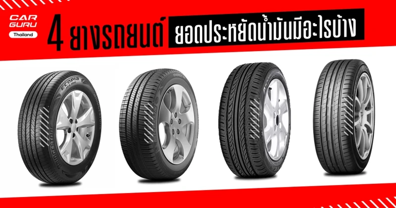 4 ยางรถยนต์ยอดประหยัดน้ำมัน มีอะไรบ้าง? 4 ยางรถยนต์ยอดประหยัดน้ำมัน มีอะไรบ้าง?